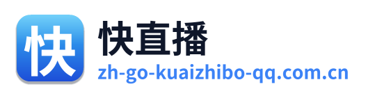 快直播